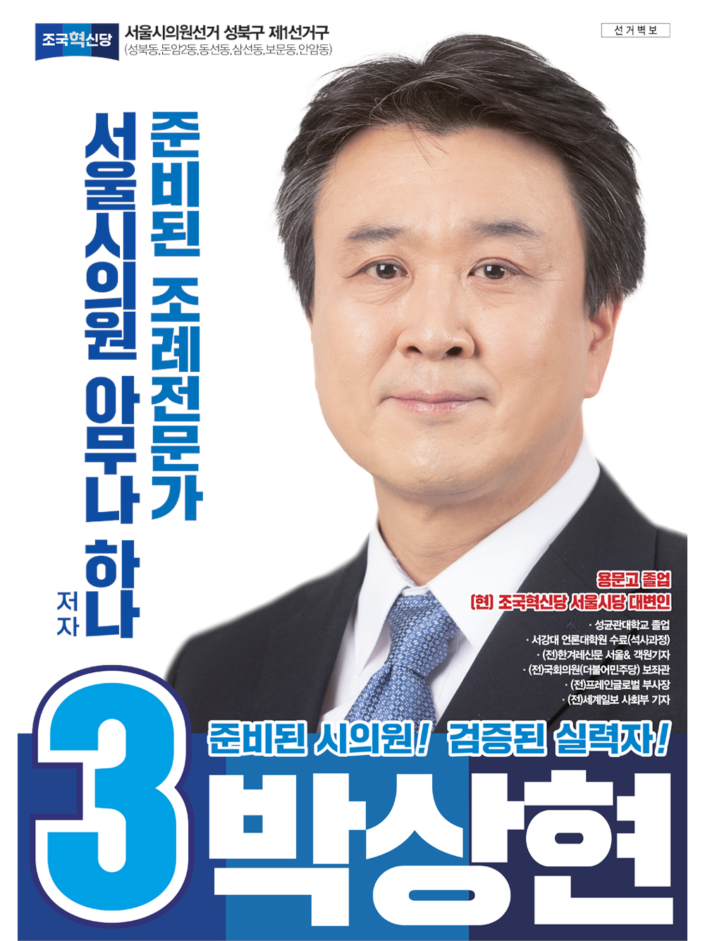 박상현 서울시의원 후보 모바일 브로슈어